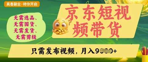京东短视频带货，开启零门槛躺Z新时代【揭秘】-凌秋网创