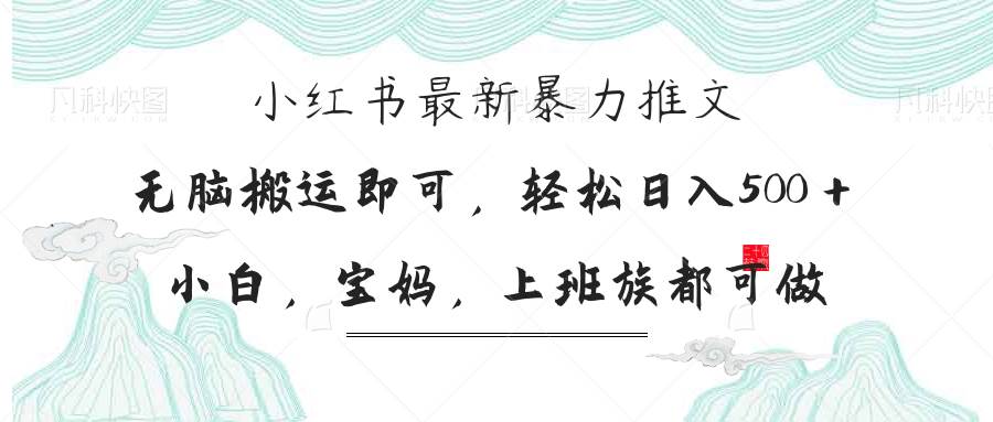 （14251期）小红书暴力推文，小白宝妈均可做，日入300＋-凌秋网创