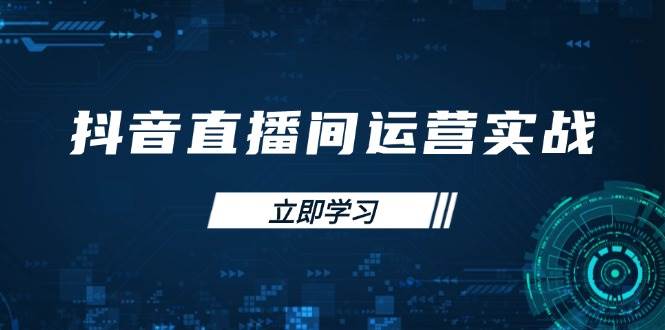 （14250期）抖音直播间运营实战48+50期：学习账号管理与流量模型 掌握付费推广提升GMV-凌秋网创