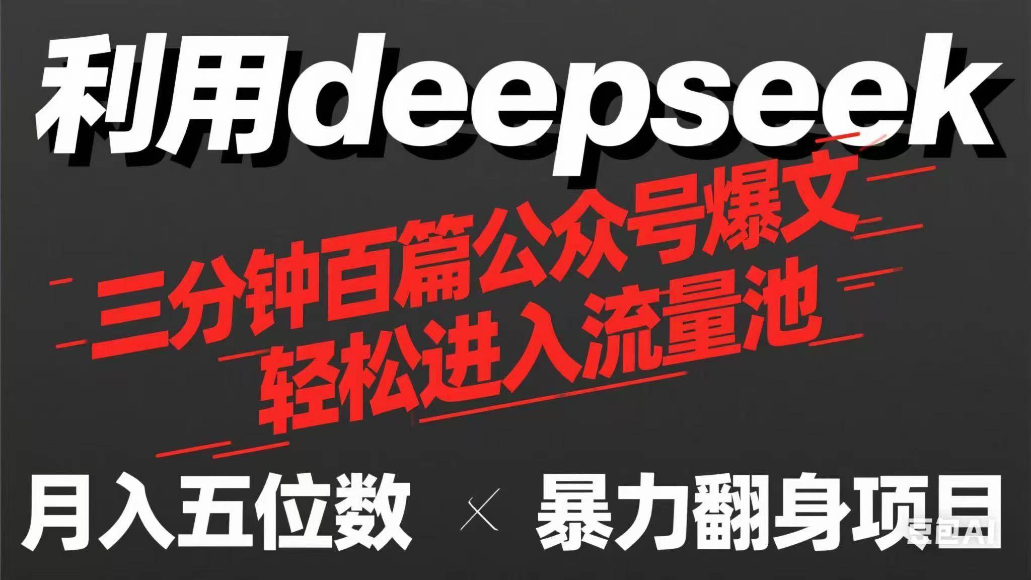 （14249期）用deepseek三分钟量产100篇公众号爆文，现在靠流量利息买奶茶！-凌秋网创