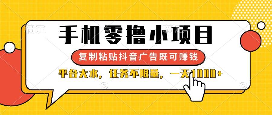 （14254期）手机零撸小项目，复制粘贴抖音广告即可赚钱，平台大水，任务不限量，一…-凌秋网创