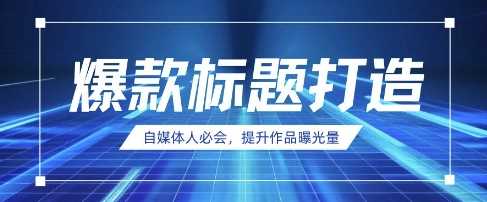 自媒体人必会，AI时代来临，用DeepSeek制作爆款标题-凌秋网创