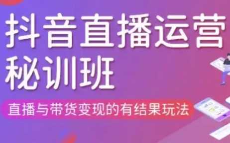 直播运营个体培训(更新3月21-22日现场课),直播与带货变现的有结果玩法-凌秋网创
