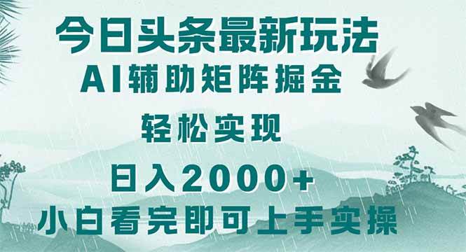 （14255期）今日头条2025最新玩法，思路简单，复制粘贴，轻松实现矩阵日入2000+-凌秋网创