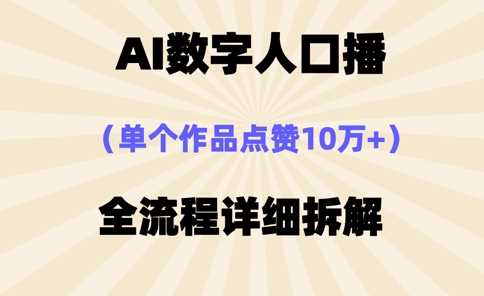AI数字人口播，单个作品点赞10万+，操作方法十分简单-凌秋网创
