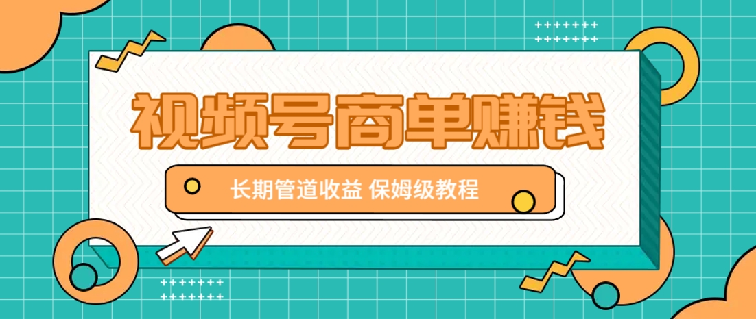 微信视频号商单赚钱项目，发一条短视频赚了9000，长期管道收益，保姆级教程！-凌秋网创