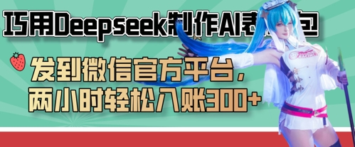 巧用Deepseek制作AI表情包，发到微信官方平台，两小时轻松入账3张+-凌秋网创