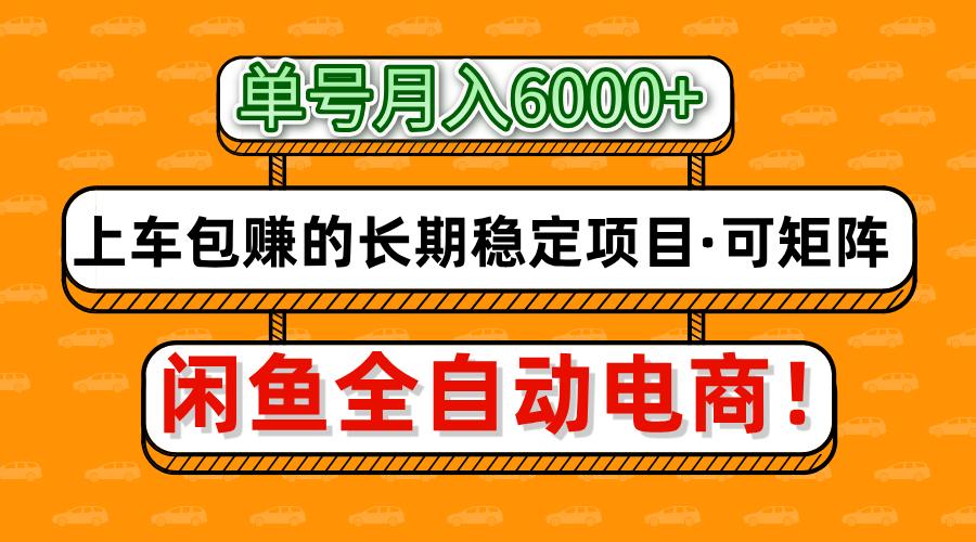 闲鱼全自动电商，月入6000+，上车包赚的长期稳定项目【可矩阵放大】-凌秋网创