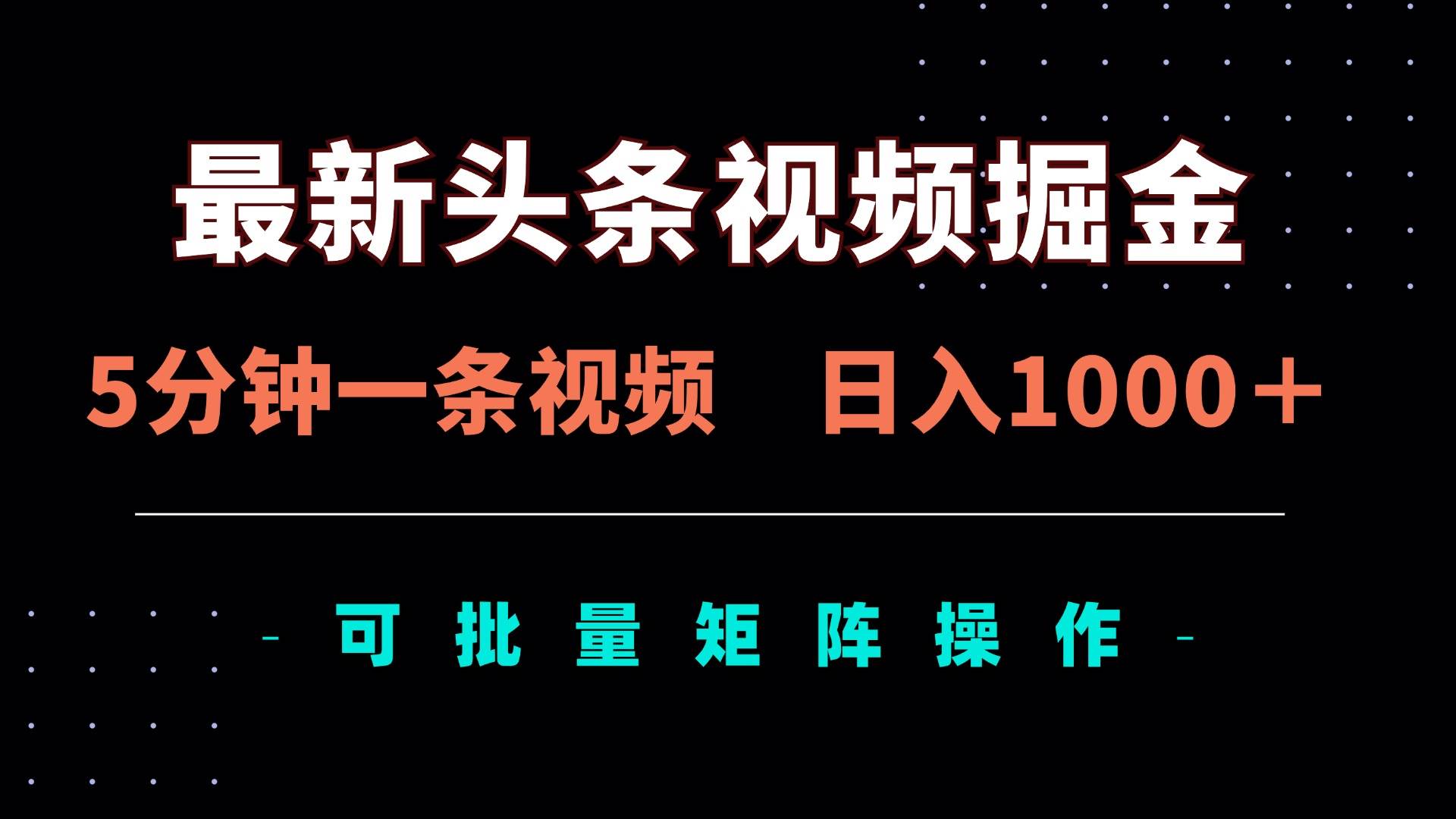 （14261期）最新头条视频掘金，5分钟一条视频，日入1000＋！可矩阵批量操作-凌秋网创
