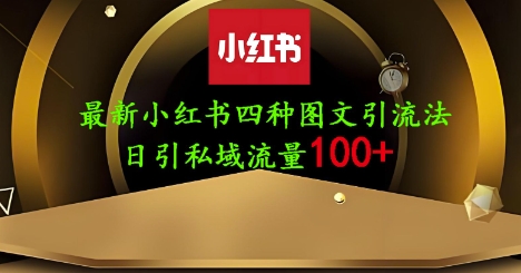 25年最新小红书发布简单图文，单人单号日引流200+创业粉-凌秋网创