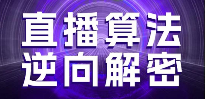 直播算法逆向解密，选品、建模、老号重启、控流、罗盘分析、随心推、正价平播等(更新3月)-凌秋网创