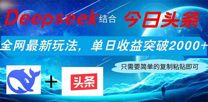 （14262期）Deepseek结合今日头条，全网最新玩法，单日收益突破2000+，小白轻松上手-凌秋网创
