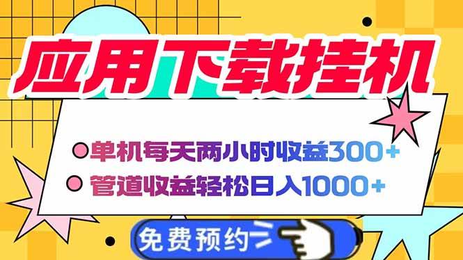 （14263期）电脑挂机应用下载，单机每天俩小时300+管道收益每天轻松日入1000+-凌秋网创