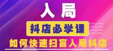 抖音商城运营课程(更新25年4月)，入局抖店必学课， 如何快速扫盲入局抖店-凌秋网创