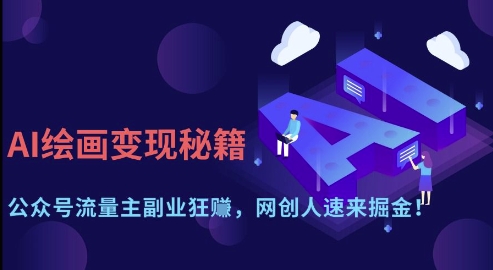 AI绘画变现秘籍：公众号流量主副业狂挣，网创人速来掘金【揭秘】-凌秋网创