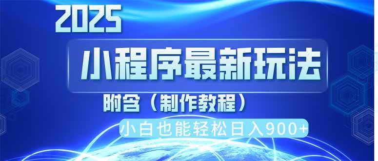 （14265期）2025最新小程序推广，纯手机操作，日入900+，小白宝妈轻松上手，上班兼…-凌秋网创
