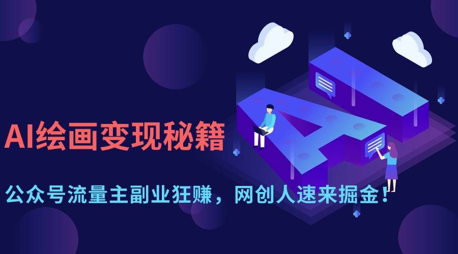（14264期）AI绘画变现秘籍：公众号流量主副业狂赚，网创人速来掘金！-凌秋网创