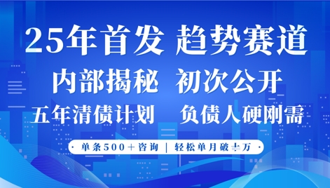 2025年首次公开，真正的事业型赛道，客咨不断，单月轻松破W-凌秋网创