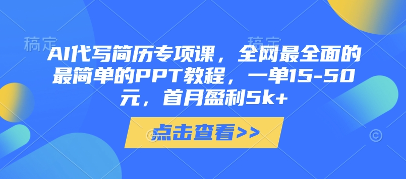 AI代写简历专项课，全网最全面的最简单的PPT教程，一单15-50元，首月盈利5k+-凌秋网创