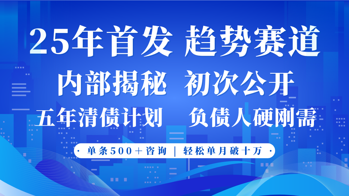 2025年首次公开，真正的事业型赛道，客咨不断，单月轻松破十-凌秋网创