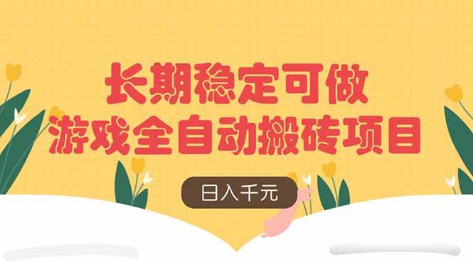 （14278期）游戏全自动搬砖项目，日入千元，长期稳定可做-凌秋网创
