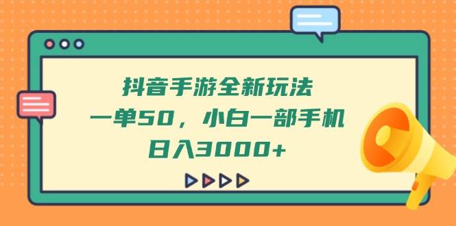 （14281期）抖音手游全新玩法，一单50，小白一部手机日入3000+-凌秋网创