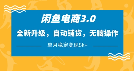 闲鱼电商3.0，全新升级，自动铺货，无脑操作，单月稳定变现8k+【揭秘】-凌秋网创