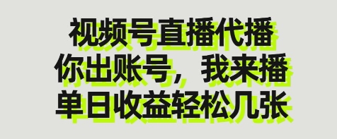 视频号直播代播，你出账号我来播，单日收益轻松几张【揭秘】-凌秋网创