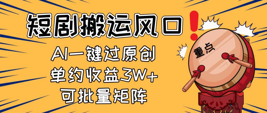 （14282期）2025短剧搬运风口！复制粘贴AI一键过原创，单月收益3W+，新手可矩阵放…-凌秋网创