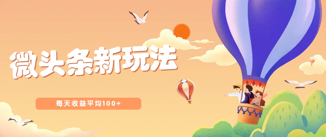 今日头条微头条新玩法，用这个方法，每天收益平均100+（详细教程）-凌秋网创