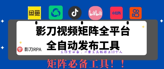 全网最新无人值守全平台自动发布矩阵rpa工具，日发1000条内容【揭秘】-凌秋网创