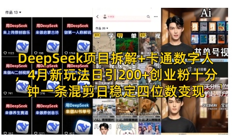 DeepSeek项目拆解+卡通数字人，4月新玩法日引200+创业粉十分钟一条混剪日稳定四位数变现-凌秋网创