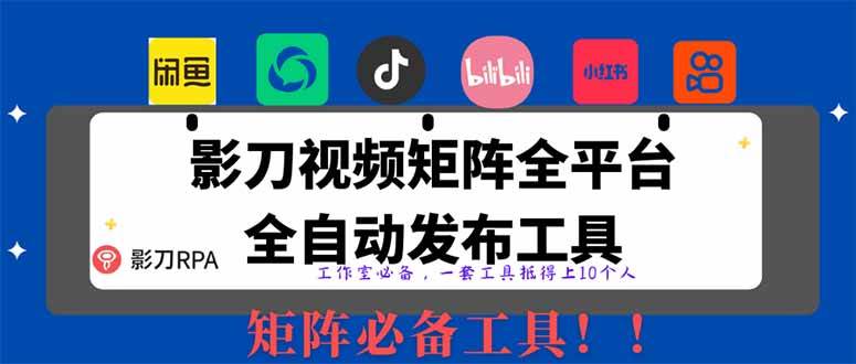 （14286期）全网最新无人值守全平台自动发布矩阵rpa工具，日发1000条内容-凌秋网创