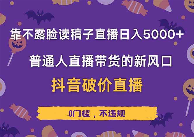 （14285期）靠不露脸读稿子直播，日入5000+，普通人直播带货的新风口，抖音破价直…-凌秋网创