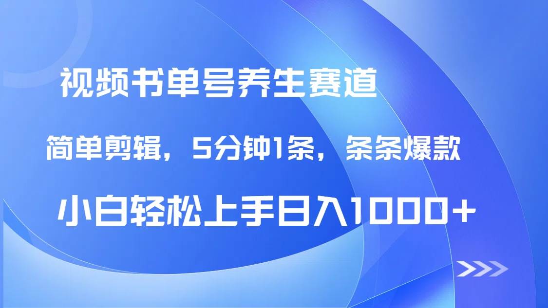 （14283期）DeepSeek+既梦做养生书单号，条条爆款5分钟1条，轻松日入1000+-凌秋网创