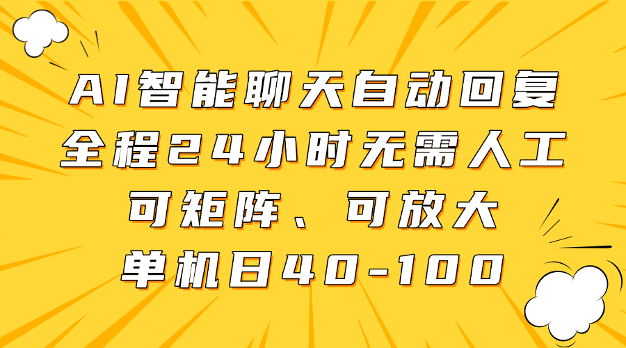 AI智能聊天自动回复，全程24小时无需人工，可矩阵、可放大，单机日40-100-凌秋网创