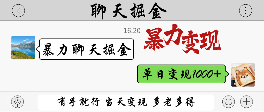 暴力聊天掘金 有手就行当天变现 多劳多得 单日变现1000+-凌秋网创