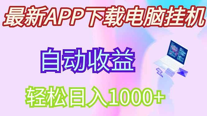 （14287期）最新电脑挂机，单机每天收益300+并带有丰厚团队管道收益-凌秋网创