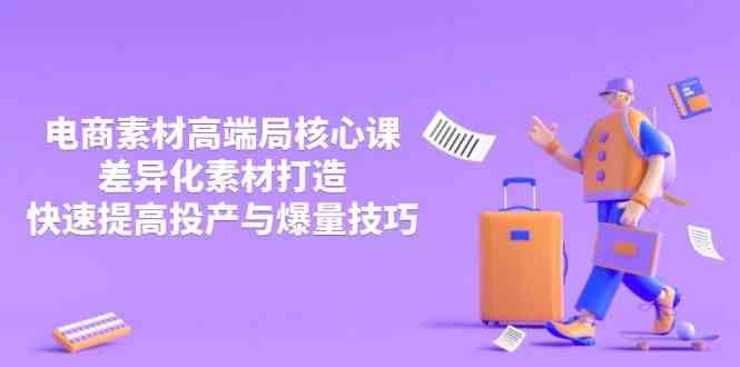 3月电商素材高端局核心课，差异化素材打造，快速提高投产与爆量技巧-凌秋网创