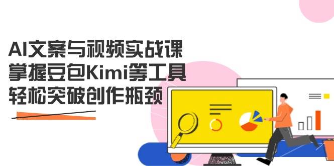 AI文案与视频实战课，掌握豆包Kimi等工具，轻松突破创作瓶颈-凌秋网创
