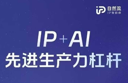 25年自然流AI智能体线下课程，IP+AI先进生产力杠杆(官方笔记+全套课件+完整录音)-凌秋网创