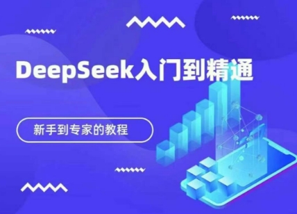 DeepSeek快速从入门到精通，新手的保姆级教程-凌秋网创