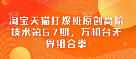 淘宝天猫打爆班原创高阶技术第67期，万相台无界组合拳-凌秋网创