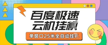 百度极速云机掘金项目玩法，单窗口25米全自动运行-凌秋网创