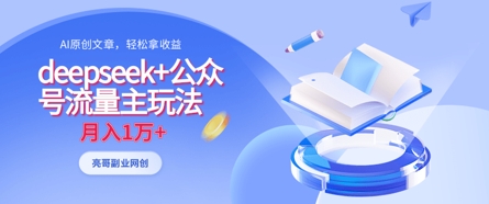 deepseek+公众号流量主玩法，ai原创，月入1w+-凌秋网创