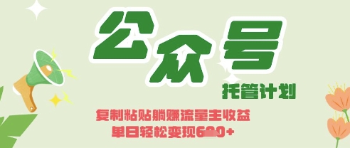 开启躺Z模式，Deepseek+公众号流量主，日入3张【揭秘】-凌秋网创