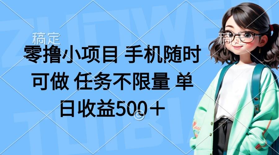 （14293期）零撸小项目 手机随时可做 任务不限量 单日收益500＋-凌秋网创