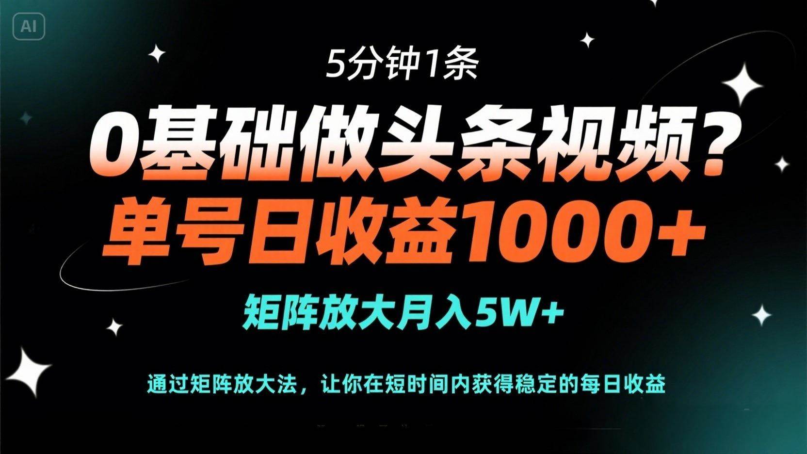 （14292期）0基础做头条视频？5分钟1条，单号日收益1000+，矩阵放大月入5W+-凌秋网创