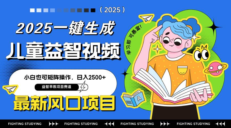 （14291期）最新AI一键生成儿童益智早教视频，小白可矩阵操作，日入2500+-凌秋网创
