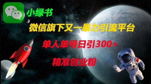 微信旗下又一暴力引流平台，单人单号日引300+精准创业粉-凌秋网创